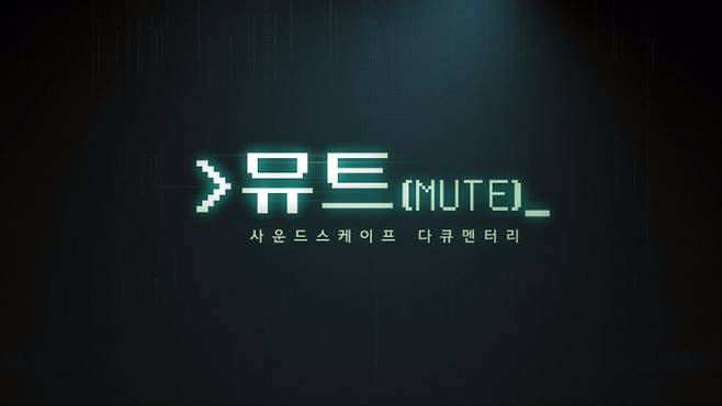 [서울=뉴시스] KBS 제주 1TV의 '사운드스케이프 다큐멘터리 뮤트(MUTE)-제주총국 개국 73주년 특집'이 방송통신심의위원회 9월 '이달의 좋은 프로그램' 최우수상을 수상했다. (사진=방송통신심의위원회 제공) 2023.11.22. photo@newsis.com *재판매 및 DB 금지