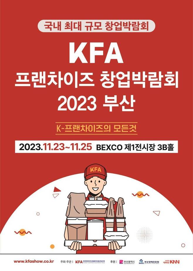 ‘KFA 프랜차이즈 창업박람회 2023 부산’ 포스터. 사진제공ㅣ부산시