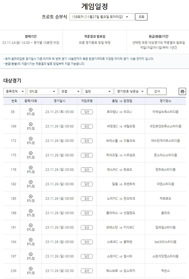 프로토 승부식 138회차 챔피언십 리그 대상 일반 게임. 스포츠토토 제공