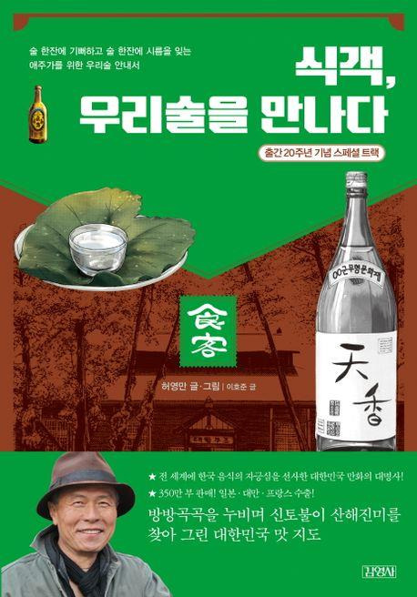 '식객, 우리 술을 만나다' [교보문고 갈무리. 재판매 및 DB 금지]