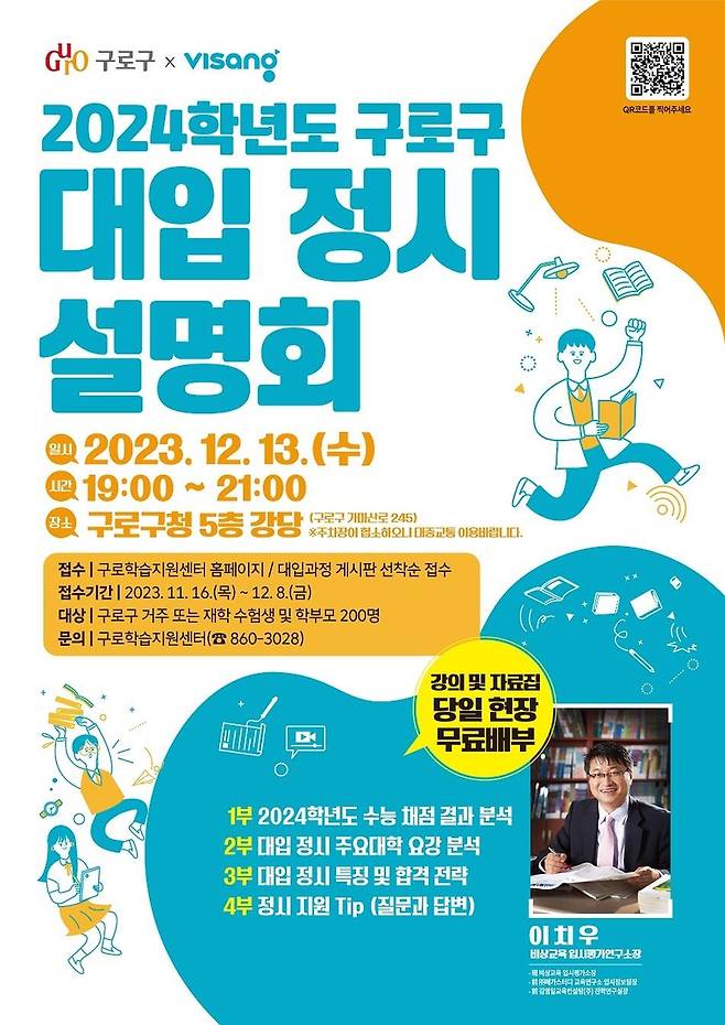 2024학년도 구로구 대입 정시설명회 포스터 [구로구 제공. 재판매 및 DB 금지]