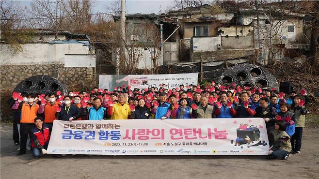 금융감독원을 비롯한 12개 금융 공공기관 및 협회, 금융회사 기관장 및 임직원 등 160여명이 23일 서울 노원구 백사마을에서 ‘2023년 금융업권 사랑의 연탄나눔’ 사회공헌활동을 진행했다. (사진=은행연합회)