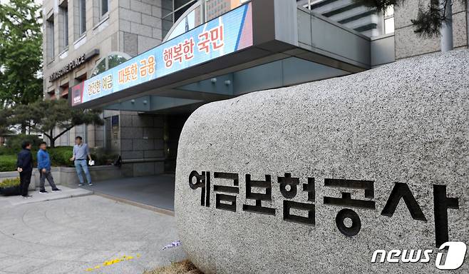 예금보험공사 본사. 2019.5.22/뉴스1 ⓒ News1 이재명 기자