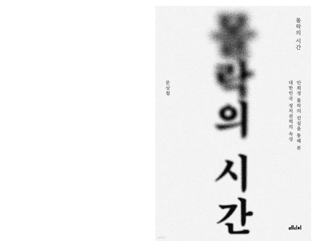 문상철 전 비서관이 최근 출간한 책 ‘몰락의 시간’.