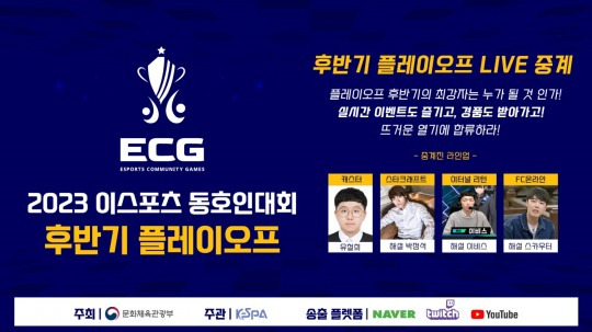 2023 이스포츠 동호인대회 후반기 플레이오프 [KeSPA 제공]