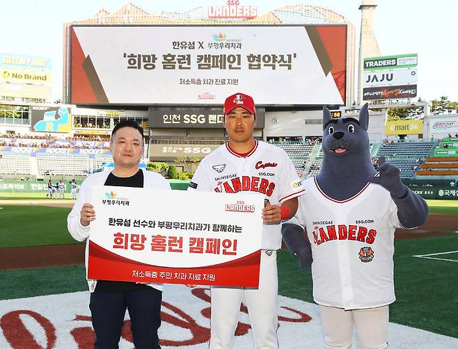 [서울=뉴시스] SSG 랜더스는 한유섬이 부평우리치과와 함께 '희망 홈런 캠페인' 적립금을 기부한다고 23일 밝혔다. (사진 = SSG 랜더스 제공) *재판매 및 DB 금지