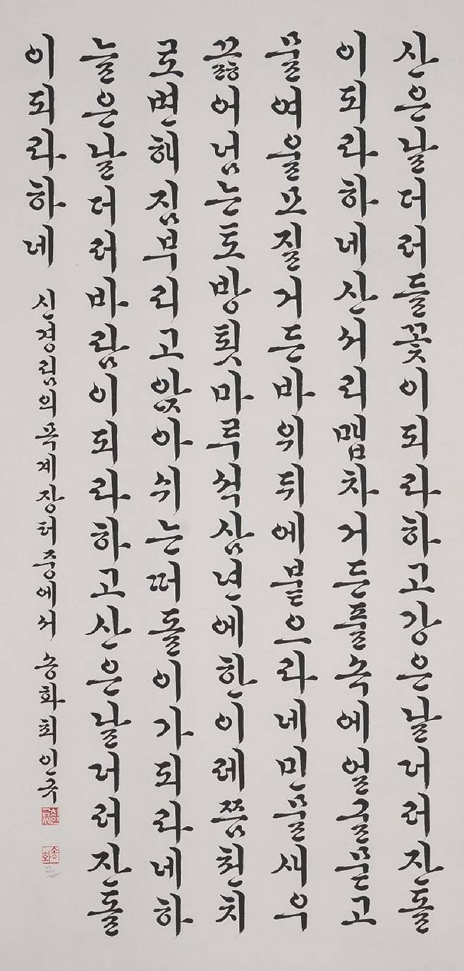 충주문화원 주관 제47회 김생서예대전에서 종합대상(한글) 최인규 씨 작품. 사진제공ㅣ충주시