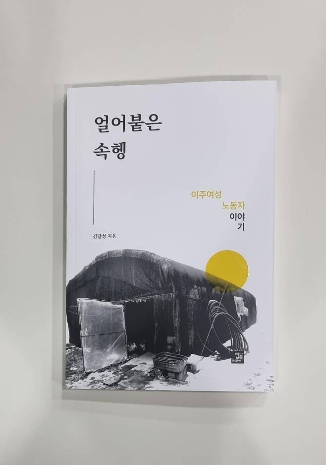 김달성 목사가 내놓은 책 '얼어붙은 속헹' [본인 제공]