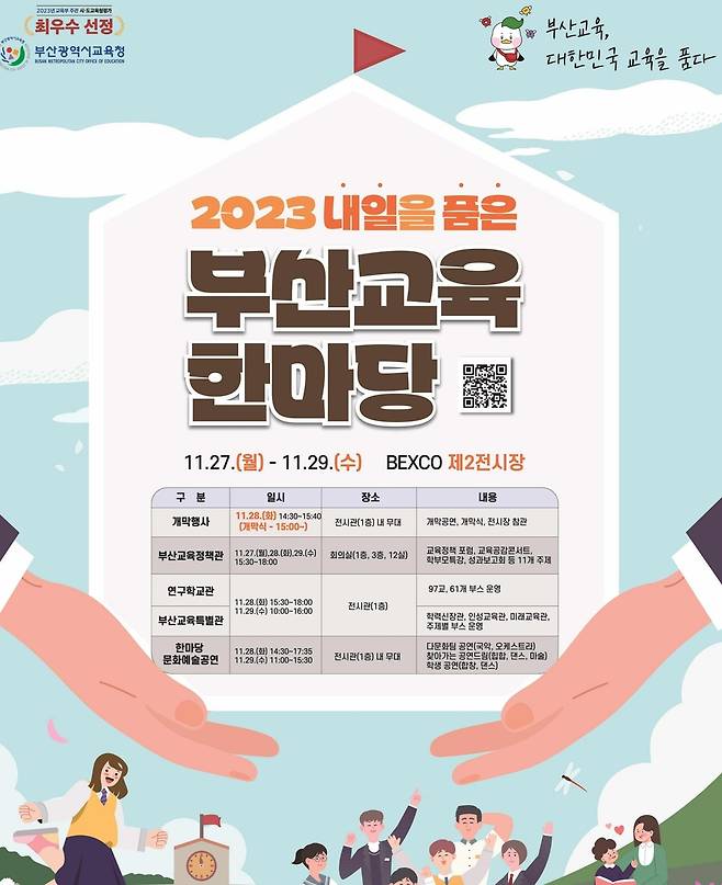 2023 내일을 품은 부산 교육 한마당 [부산시교육청 제공.재판매 및 DB 금지]