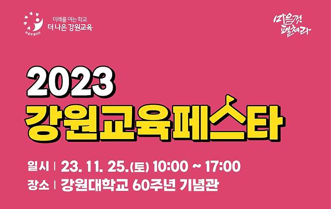 2023 강원교육페스타 포스터 [강원특별자치도교육청 제공. 재판매 및 DB 금지]