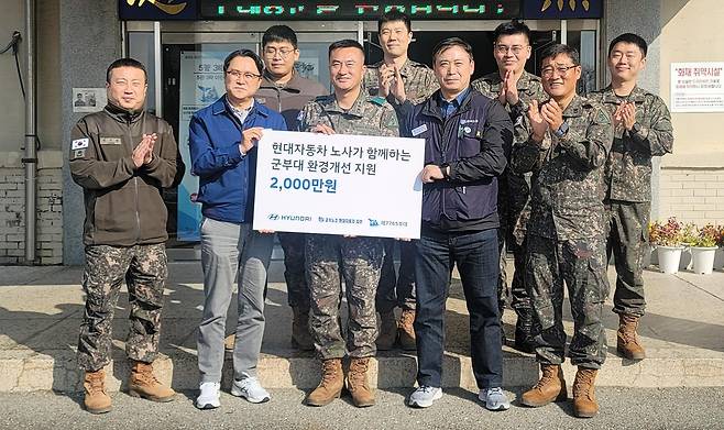 현대차 노사, 군부대 환경개선 지원금 전달 [현대차 제공. 재판매 및 DB 금지]