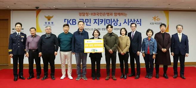 지난 23일 서울 서대문구 소재 경찰청에서 열린‘KB국민 지키미상’시상식에서 김봉식 경찰청 수사국장(좌측 첫번째), 박영세KB국민은행 소비자보호그룹 대표(우측 첫번째)가 수상자들과 기념촬영을 하고 있다. (사진=경찰청)