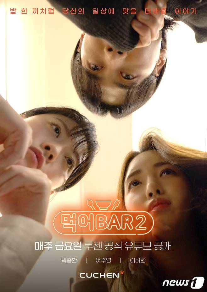 쿠첸 웹드라마 ‘먹어BAR’ 시즌2 포스터(쿠첸 제공)