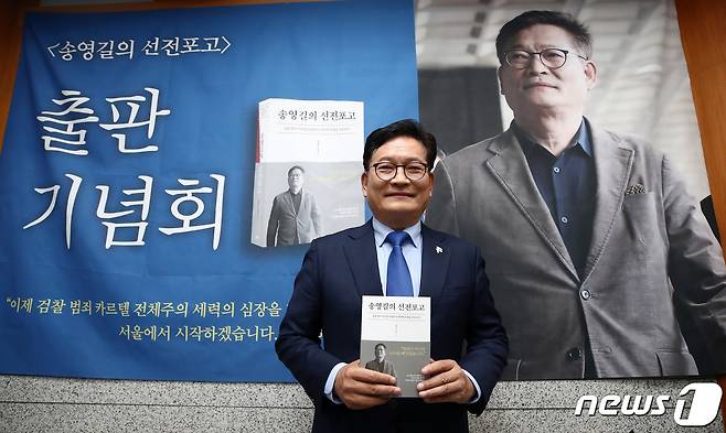 송영길 전 더불어민주당 대표가 9일 서울 종로구 조계사 전통문화예술공연장에서 열린 ‘송영길의 선전포고’ 출판기념회에서 책을 들고 기념촬영을 하고 있다. 2023.11.9./뉴스1 ⓒ News1 박세연 기자