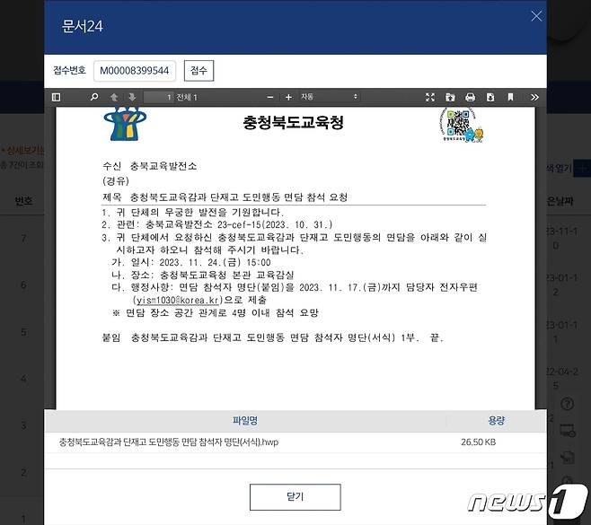 충북도교육청이 단재고 정상개교를 위한 도민행동에 보낸 면담 참석 요청 공문.(단재고 정상개교를 위한 도민행동 제공)/뉴스1