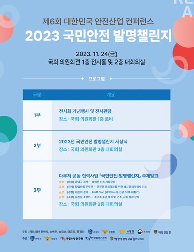 국민안전 발명챌린지 시상식 포스터 [사진=특허청]