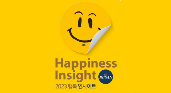 2023 행복인사이트가 “나에게 말을걸다”를 주제로 11월24일~26일까지 열린다.