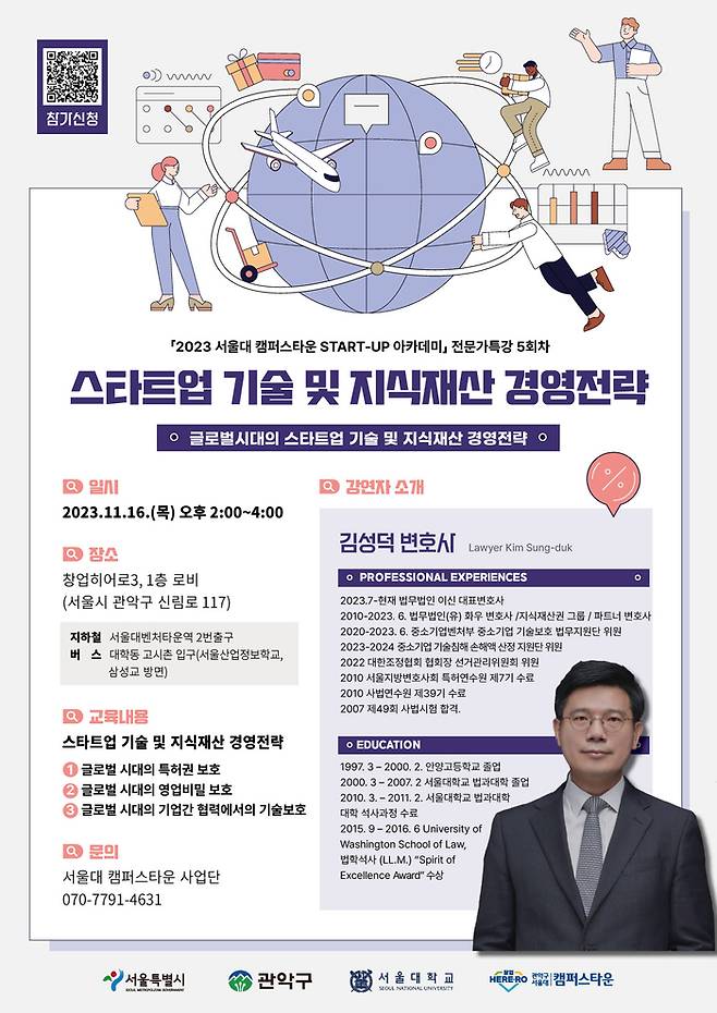 서울대 캠퍼스타운 사업단이 주최한 ‘스타트업 기술 및 지식재산 경영전략’ 특강. 서울대 캠퍼스타운 사업단