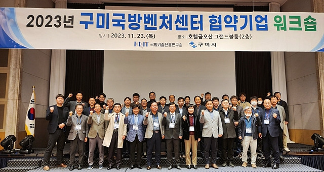 구미시가 지난 23일 호텔 금오산에서 2023년 구미국방벤처센터 협약기업 워크숍을 하고 있다./사진제공=경북 구미시