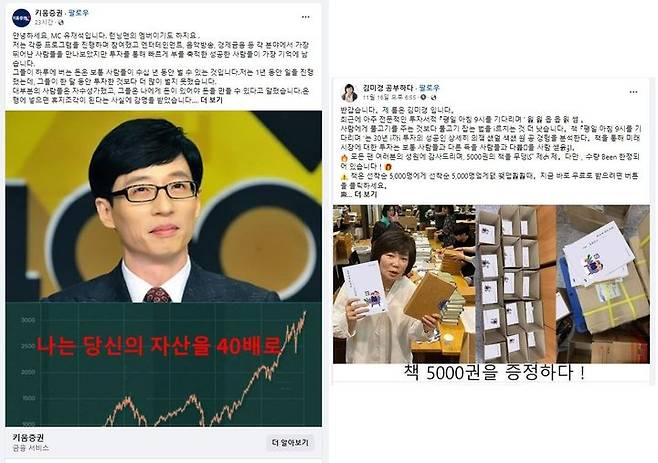 [서울=뉴시스] 사진 왼쪽은 방송인 유재석과 키움증권을 사칭한 투자 광고, 오른쪽은 스타 강사 김미경을 사칭한 투자 광고 (사진=페이스북 캡처) *재판매 및 DB 금지