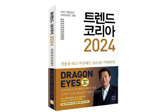 내년 소비 트렌드를 전망한 ‘트렌드 코리아 2024’. [미래의창 제공]