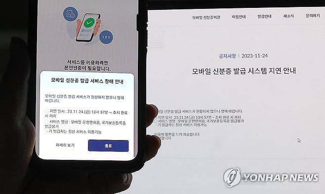 정부 모바일 신분증 앱 발급 장애 (대구=연합뉴스) 윤관식 기자 = 24일 오후 장애 메시지가 뜬 정부 모바일신분증 앱 화면. 2023.11.24 psik@yna.co.kr