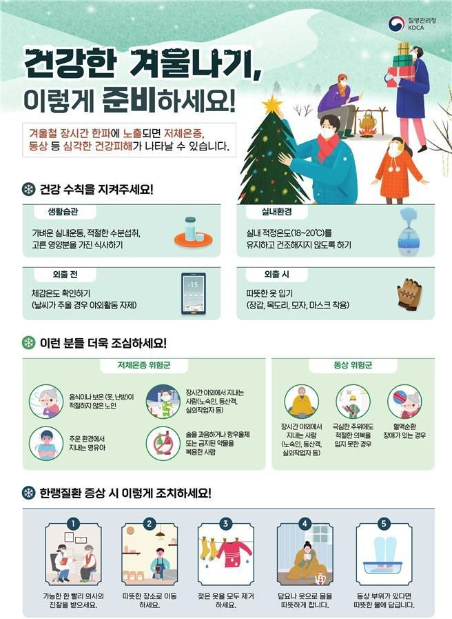 한파대비 건강수칙.