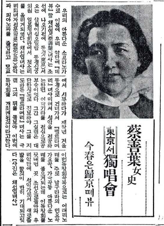 채선엽은 1938년3월25일 동경 일본청년회관에서 독창회를 열었다. 2년간의 유학을 결산하고 일본 무대에 본격적으로 데뷔하는  연주회였다. 조선일보 1936년3월11일자 기사