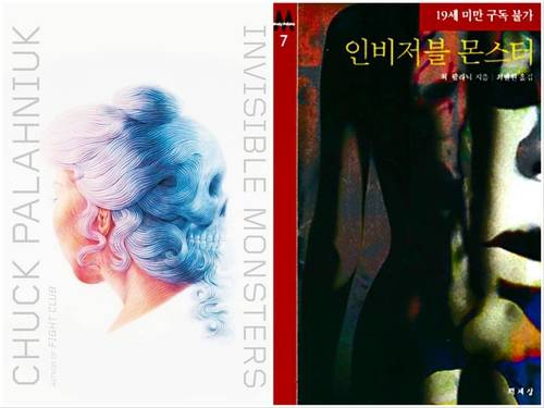 ‘인비저블 몬스터’의 영어판과 한국어판 표지. 이 책은 단지 끔찍한 상황 설정으로 공포적 쾌감을 주는 장르소설만은 아닙니다. ‘나는 누구인가, 나를 나이도록 하는 것은 무엇인가’라는 진지한 철학적 주제를 파고듭니다.