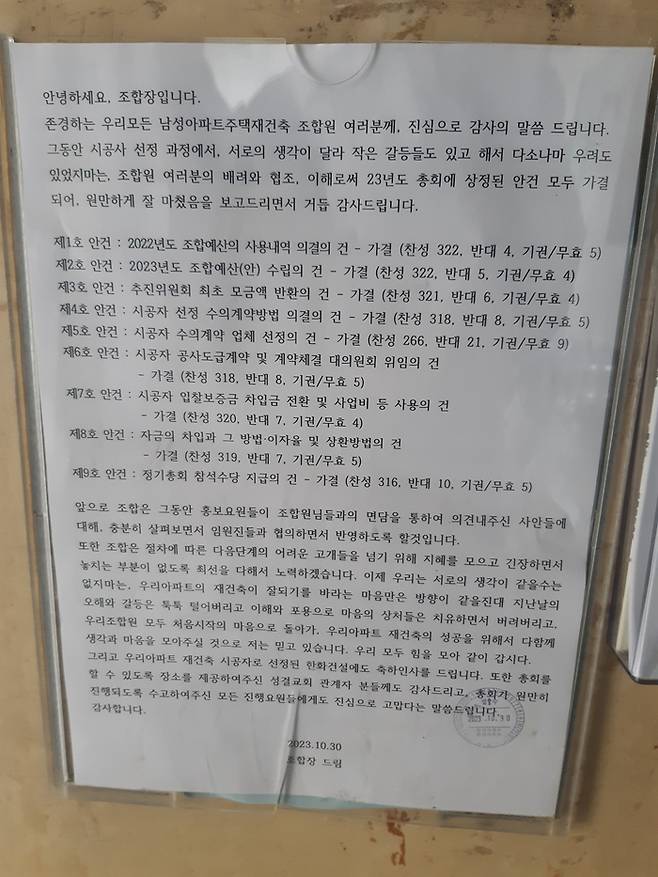 영등포 남성아파트에 시공사 선정 안내문이 붙어있다.