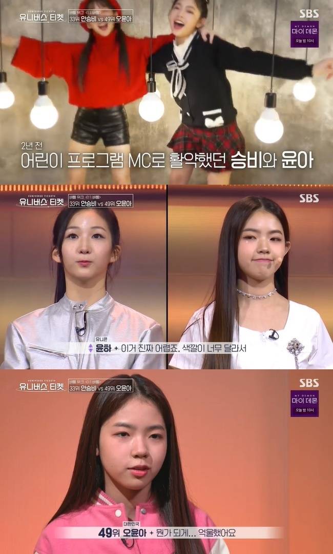 (사진=SBS ‘유니버스 티켓’ 캡처)