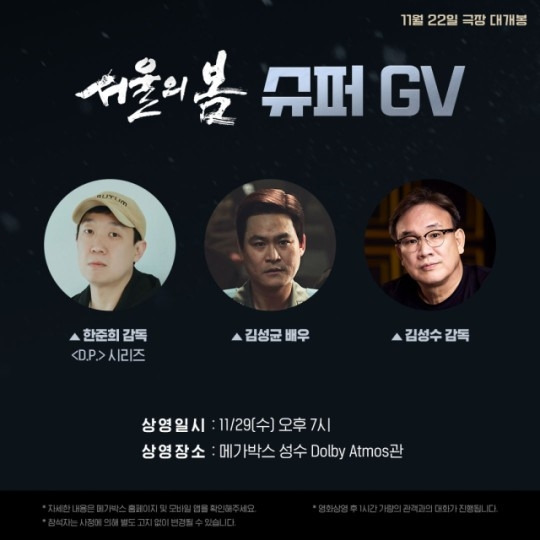 ‘서울의 봄’ GV 포스터. 사진| 플러스엠엔터테인먼트