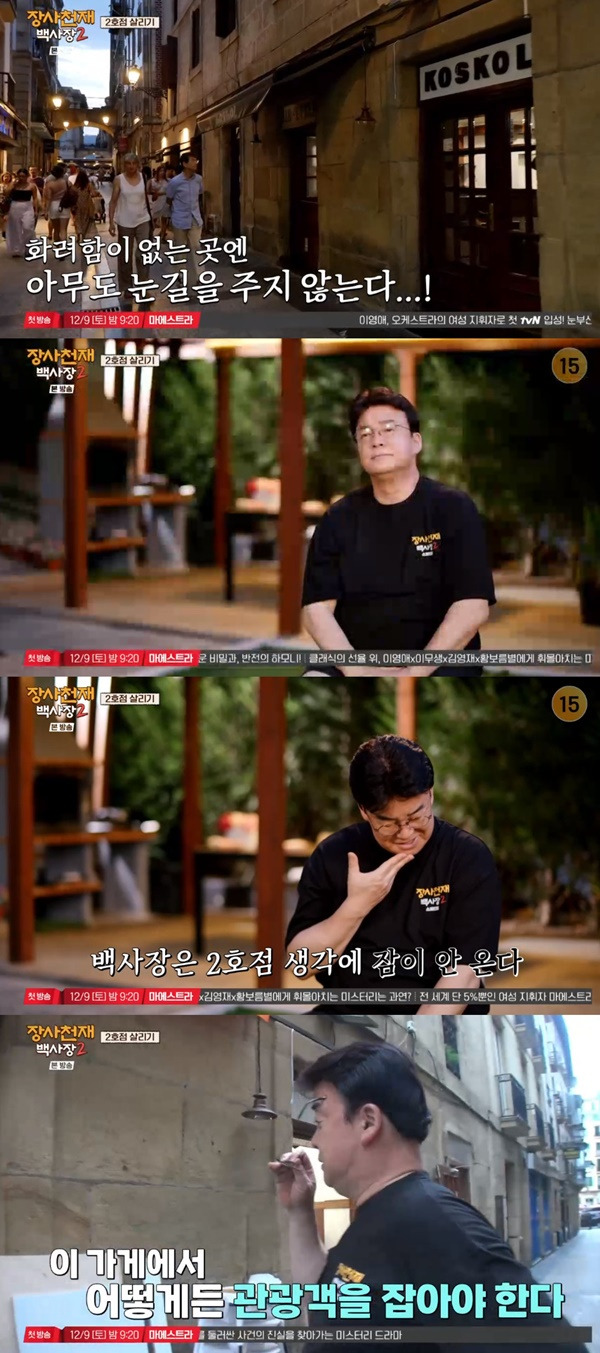 장사천재 백사장2/ 사진=tvN 장사천재 백사장2