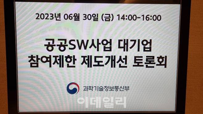 지난 6월 30일 서울 중구 그랜드센트럴에서 열린 ‘공공SW사업 대기업 참여제한 제도개선 비공개 토론회(사진=김가은 기자)