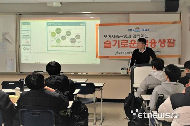 모아저축은행이 지난 24일 인천 송천고등학교를 방문해 '1사1교 금융교육'을 실시했다.