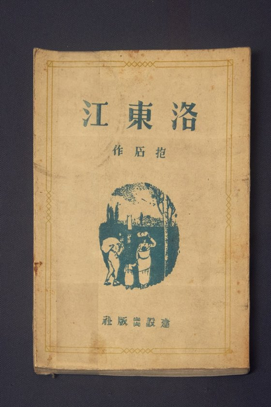 농민의 아들이 주인공인 조명희의 『낙동강』(1927)은 1920~1930년대에 발달한 카프 문학에 속한다. 한국근대문학관