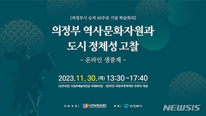 의정부시 승격 60주년 기념 학술세미나. (사진=의정부문화재단 제공)