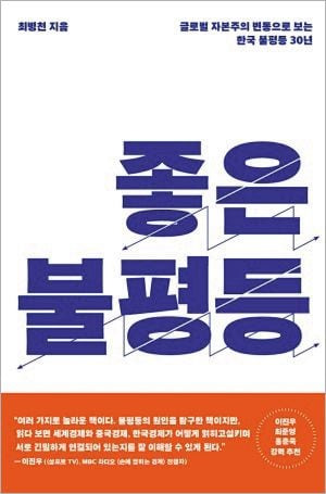 최병천 소장이 지난 1일 펴낸 ‘좋은 불평등’ 표지.