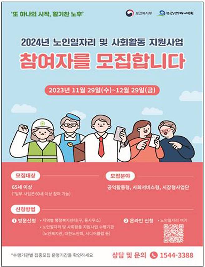 2024년 노인일자리 및 사회활동 지원사업 포스터 [보건복지부 제공]