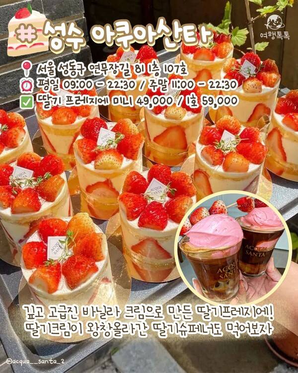 서울 딸기 디저트 맛집 ⓒ여행톡톡 / 성수 아쿠아산타