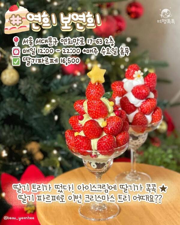 서울 딸기 디저트 맛집 ⓒ여행톡톡 / 연희 보연희