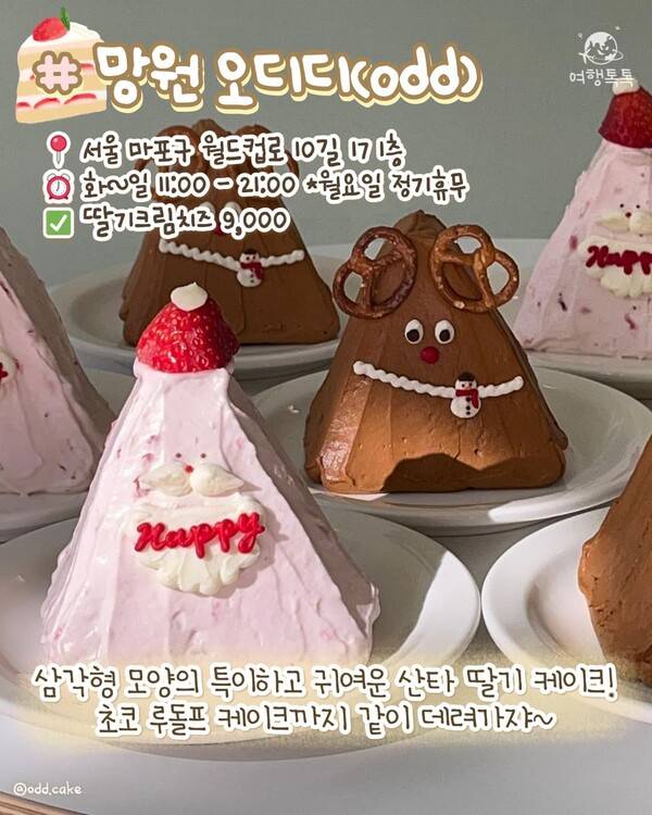 서울 딸기 디저트 맛집 ⓒ여행톡톡 / 망원 오디디(odd)