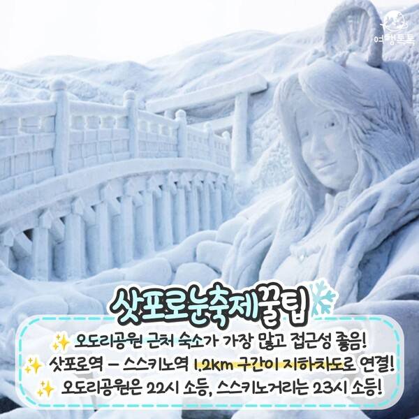 2024 삿포로 눈축제 / ⓒ여행톡톡