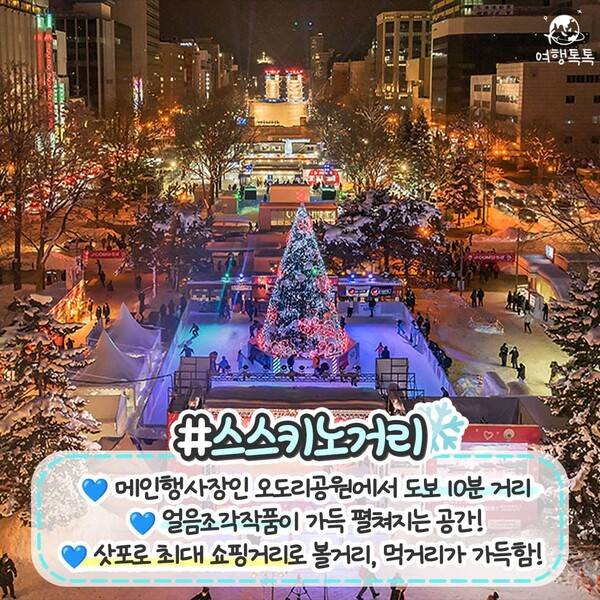 2024 삿포로 눈축제 / ⓒ여행톡톡