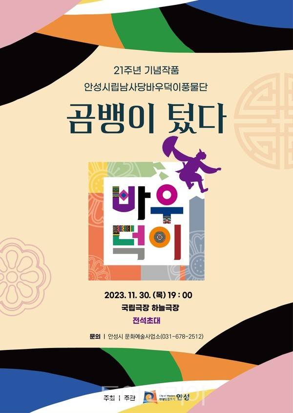 바우덕이 풍물단 21주년 특별공연 포스터