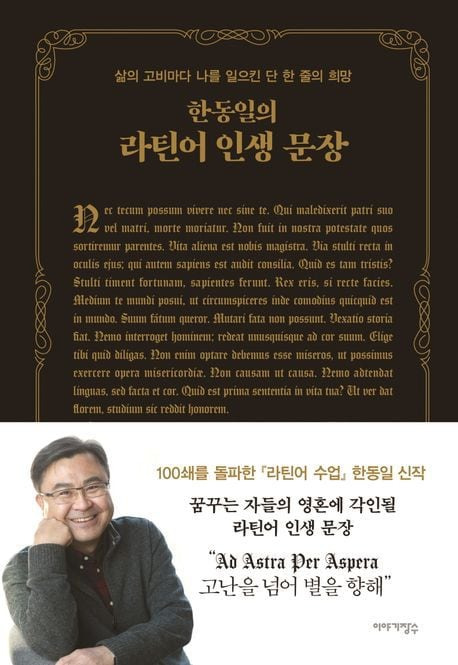 한동일 작가의 '라틴어 인생 문장' 표지.