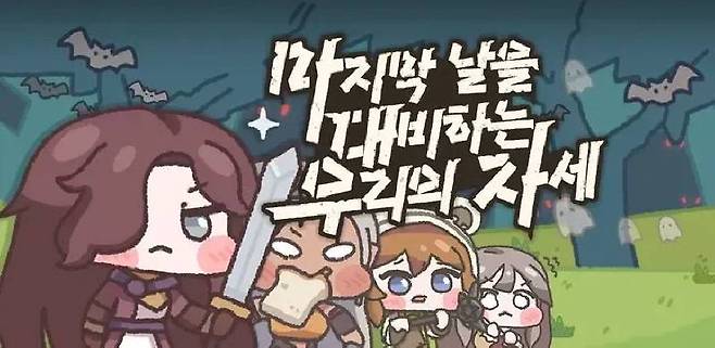 마지막 날을 대비하는 우리의 자세