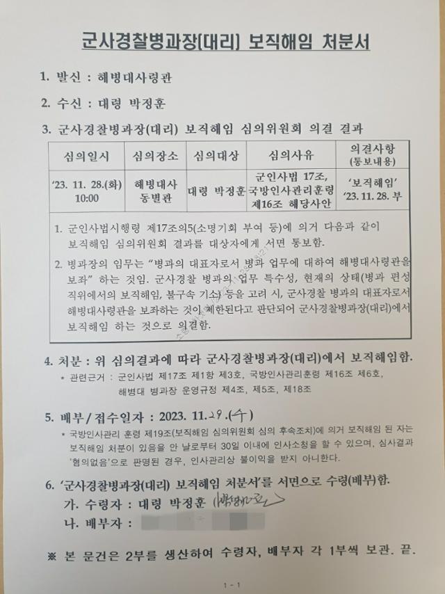 해병대가 29일 박정훈 대령에게 보낸 '군사경찰병과장 보직해임 처분서'. 연합뉴스