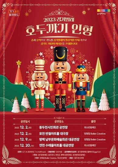 2023 경기발레 ‘호두까기 인형’ 포스터. 경기문화재단 제공