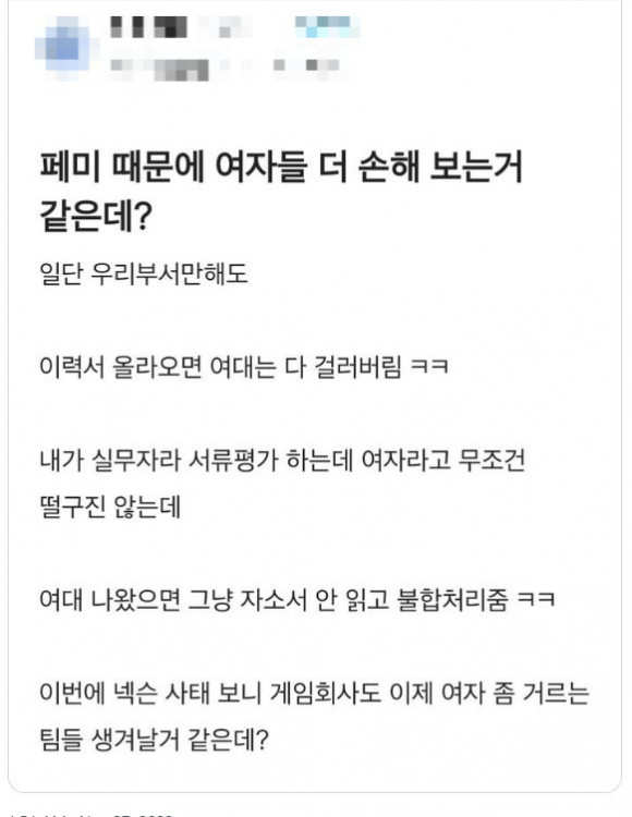 최근 직장인 커뮤니티에 “여대 출신 이력서는 거른다”는 한 기업 채용 실무자의 글이 논란이 됐다. 온라인 커뮤니티 캡처